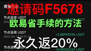 欧易玩合约交易怎么才能免手续费！填欧易邀请码F5678最高可以省40%手续费！