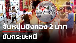 จับแล้วหนุ่มชิงทอง 2 บาท ขับกระบะหนี | ข่าวช่อง8