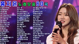 홍지윤노래모음60곡