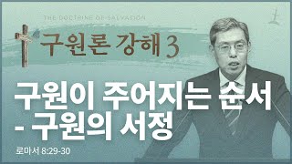 구원론강의 3강(수련회)/구원이 주어지는 순서-서정/롬 8:29-30/회복의교회/김민호목사