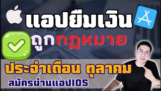 แอปยืมเงิน ถูกกฎหมาย ประจำเดือนตุลาคม สมัครผ่านแอป ios 1,000-10,000 |APom