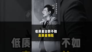 低质量合群不如高质量独处 #张琦 #独处 #社交 #为人处世 #人际交往