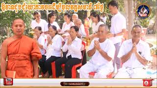 ឱវាទជួបជុំយោគាវចរដេីម្បីចូលវគ្គសមាធិ​ ៧ថ្ងៃ📚ដោយ ព្រះធម្មាចារ្យ ទុំ វចនា Toum Vachana