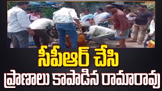 సీపీఆర్ చేసి ప్రాణాలు కాపాడిన రామారావు | Rama Rao did CPR and saved his life | 99tv