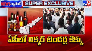 AP Liquor Policy : ఏపీలో లిక్కర్ టెండర్ల కిక్కు - TV9