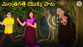 మంత్రగత్తె యొక్క పాట | Telugu Stories | Stories in Telugu | Telugu Horror Kathalu