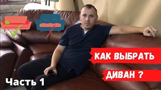 Как выбрать угловой диван? Сколько стоит ХОРОШИЙ диван? ЧАСТЬ 1.