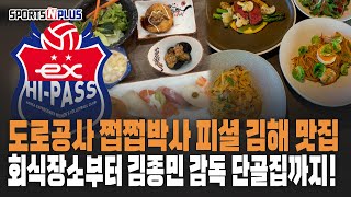 설 연휴에 김천 맛집 어떄? 운 좋으면 선수들 만날수도! | 2025.01.23. 주간 배구