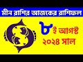 মীন রাশি - ৮ই আগস্ট ২০২৪ আজকের রাশিফল - Meen Rashi 8th August 2024 Ajker Rashifal - Pisces