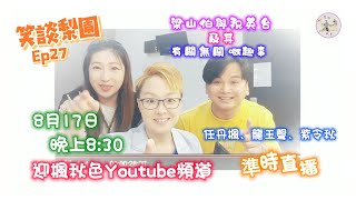 【預告】笑談梨園第27集（梁山伯與祝英台 + 有關無關嘅趣事）~8月17日晚上8:30，準時直播（主持：任丹楓、紫令秋；嘉賓：龍玉聲 ）