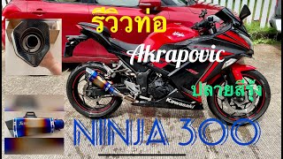 รีวิวท่อ Akrapovic ปลายสีรุ้ง(ก๊อป) ใส่และถอดจุกลดเสียง กับ Ninja300