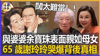 藏了26年，謝玲玲哭爆婆婆真面目！與林建嶽離婚內幕曝光，不是因為“妓女”王祖賢，余寶珠表面親如母女，背後手段讓人震驚，果然豪門闊太難當！#謝玲玲#林建嶽#港圈日報