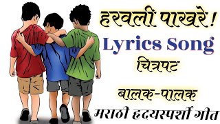 हरवली पाखरे 😢 Lyrics Song ! मराठी हृदयस्पर्शी गीत ! चित्रपट-बालक-पालक ! Haravli Pakhare Marathi Song