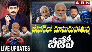 బీహార్ లో దూసుకుపోతున్న బీజేపీ Bihar Election Result 2020 LIVE Updates | ABN LIVE