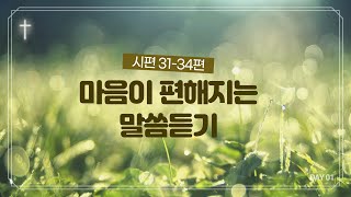 [하루10분으로 성경일독_시편 31-34편] 마음이 편안해지는 오디오 성경묵상