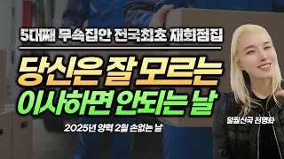 이사 준비 전 가장 먼저 알아보아야하는 이사날짜 잡는법, 손없는날 금전운 건강운 재물운 사라질 수 있다?! 나에게 충이 들어오는 이삿날