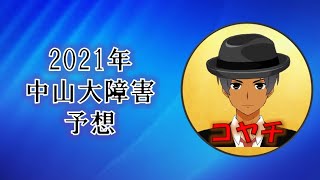 2021年中山大障害予想