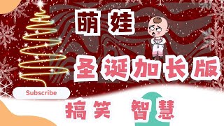 🎄🚀圣诞特别加长版：萌娃的圣诞奇遇！🤣💪 #萌娃 #語出驚人的熊孩子 #萬萬沒想到 @SoRa-0757