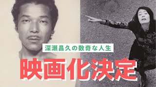 深瀬昌久が映画になります。オスカーノミネート監督が映画化。深瀬役は浅野忠信さん！