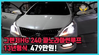 [중고차]특가할인 거품없는 가격 전시차량! 그랜저HG 240 파노라마썬루프 13년형식 479만원!외 다수 차량할인!