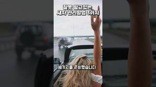 잘못알고있는 새차 관리방법 3가지 #새차 #신차 #비닐 #광택 #길들이기