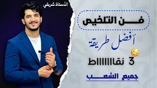 العربية : تخلص من عقدة التلخيص نهائيًا بأسهل طريقة 🔥