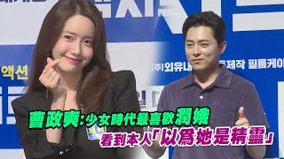 曹政奭：少女時代最喜歡潤娥　 看到本人「以為她是精靈」