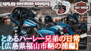 【Moto Vlog】とあるハーレー兄弟の日常　広島県福山市鞆の浦