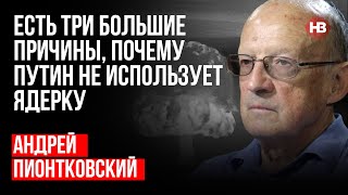 Весь бункер спостерігав за ганьбою Путіна – Андрій Піонтковський