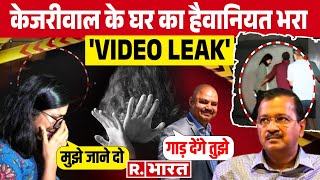 Arvind Kejriwal के घर का हैवानियत भरा 'VIDEO LEAK' | Vibhav Kumar | Swati Maliwal | AAP