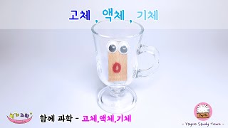 [함께과학] 고체 액체 기체는 어떻게 구분할까요?