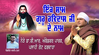 ਇਕ ਸ਼ਾਮ ਗੁਰੂ ਰਵਿਦਾਸ ਜੀ ਦੇ ਨਾਮ, ਪਲਾਹੀ ਗੇਟ ਫਗਵਾੜਾ। ਗਾਇਕ : ਰਣਜੀਤ ਰਾਣਾ  RANJIT RANA||GURU RAVIDASS JI