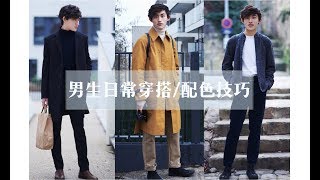 MEN's EASY WINTER OUTFITS | 男朋友穿搭 | 男生秋冬基础款怎么搭 | 配色建议【FindingYou寻你·穿搭】