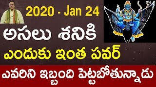 అసలు శనికి ఎందుకు ఇంత పవర్ ఎవరిని ఇబ్బంది పెట్టబోతున్నాడు | Shani Graha Effects in Telugu | Shani