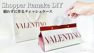 【DIY】紙袋を使って縫わずに作るティッシュケース！~ How to make a shopper remake paper towel case ~