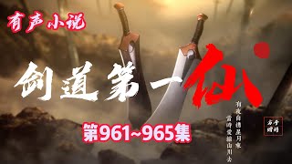 玄幻有聲小說 |【劍道第一仙】：第961-965集（CC字幕）