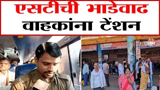 एसटीचं 15% भाडेवाढीचं नवंट टेन्शन | ST Bus Ticket Price Hike