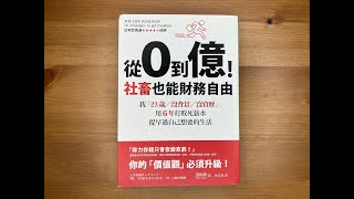 #76.《從0到億！社畜也能財務自由》該如何過自己想要的生活呢？(中文字幕)