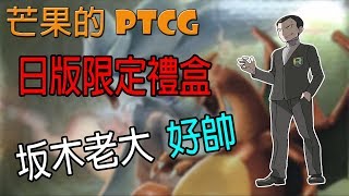 【芒果的PTCG】【開箱】坂木老大禮盒 - 寶可夢中心限定