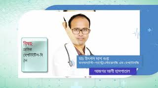 ক্রনিক হেপাটাইটিস-বি (HBsAg+ve) প্রতিকার ও চিকিৎসা