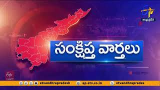 రాష్ట్ర వ్యాప్తంగా సంక్షిప్త వార్తలు | Andhra Pradesh News @ Across State | 8-2-2025