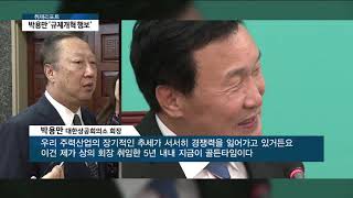 [아경TV] 박용만 대한상의 회장 “기업, 정부 정책 추진 동력…규제개혁 시급”