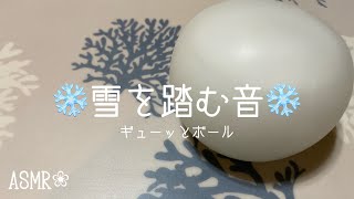 ❀【ASMR】雪を踏む音❄スクイーズ  snow squeeze (声なし-No talking) 【音フェチ】