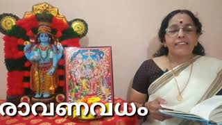 യുദ്ധകാണ്ഡം/രാവണവധം/സുമംഗല പട്ടാമ്പി/Thulasi Dalam