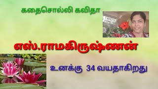 கதைசொல்லி கவிதா/ எஸ்.ராமகிருஷ்ணன்/உனக்கு 34 வயதாகிறது