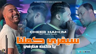 Cheb Hakim 2024 [ C'est Vrai Kemelna - يا كنت منارفي ] Avec Manini Sahar ( Live Solazur )