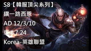 S8【韓服頂尖系列】鑽一路西恩 Lucian AD VS 好運姐Miss Fortune 12/3/10 版本7.24Korea-英雄聯盟