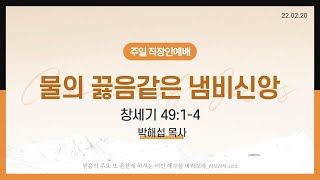 성락교회] 주일직장인예배 2022-2-20 | 물이 끓음같은 냄비신앙 - 박해섭목사