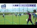 ４連勝へ！モンテ公開練習　天童市・県総合運動公園