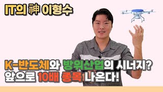 한국 방위산업! K 반도체와의 시너지로 10배 종목 나온다!